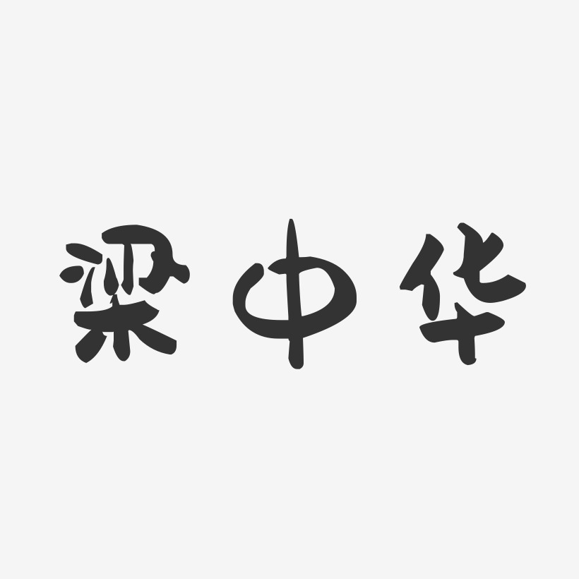 梁中华-萌趣果冻字体签名设计