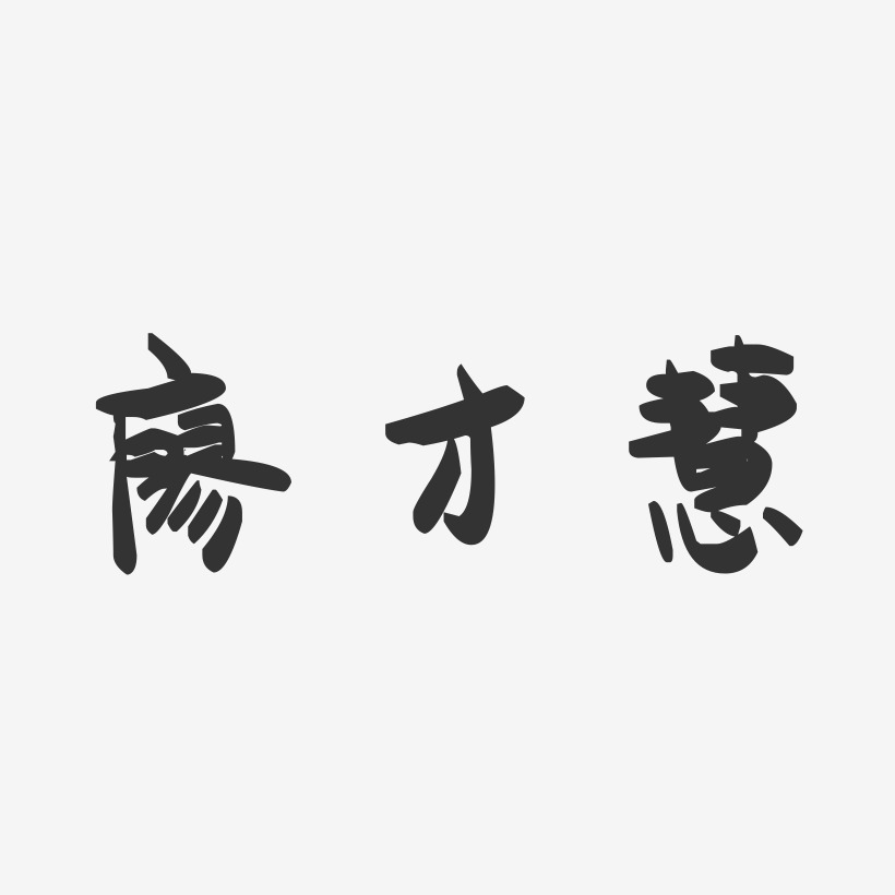 廖才慧-萌趣果冻字体签名设计