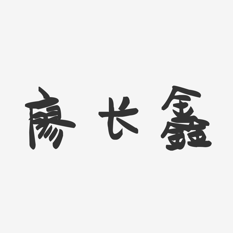 廖长鑫-萌趣果冻字体签名设计