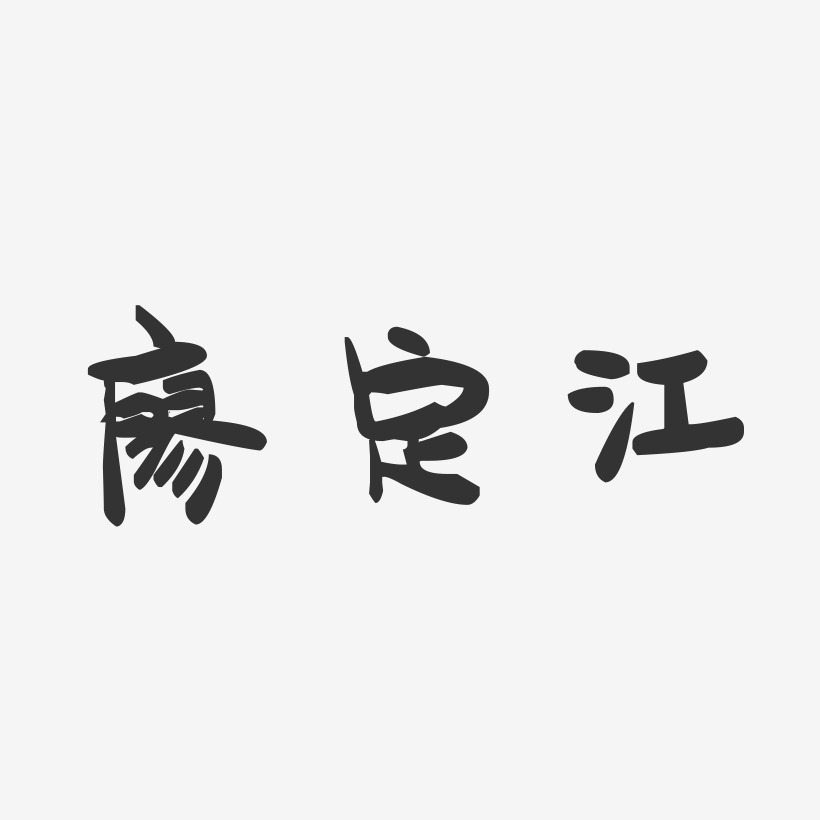 廖定江-萌趣果冻字体签名设计