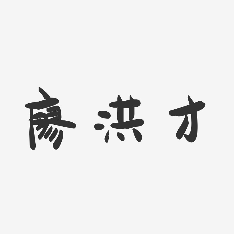 廖洪才-萌趣果冻字体签名设计