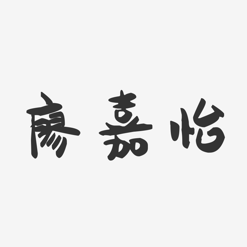 廖嘉怡-萌趣果冻字体签名设计