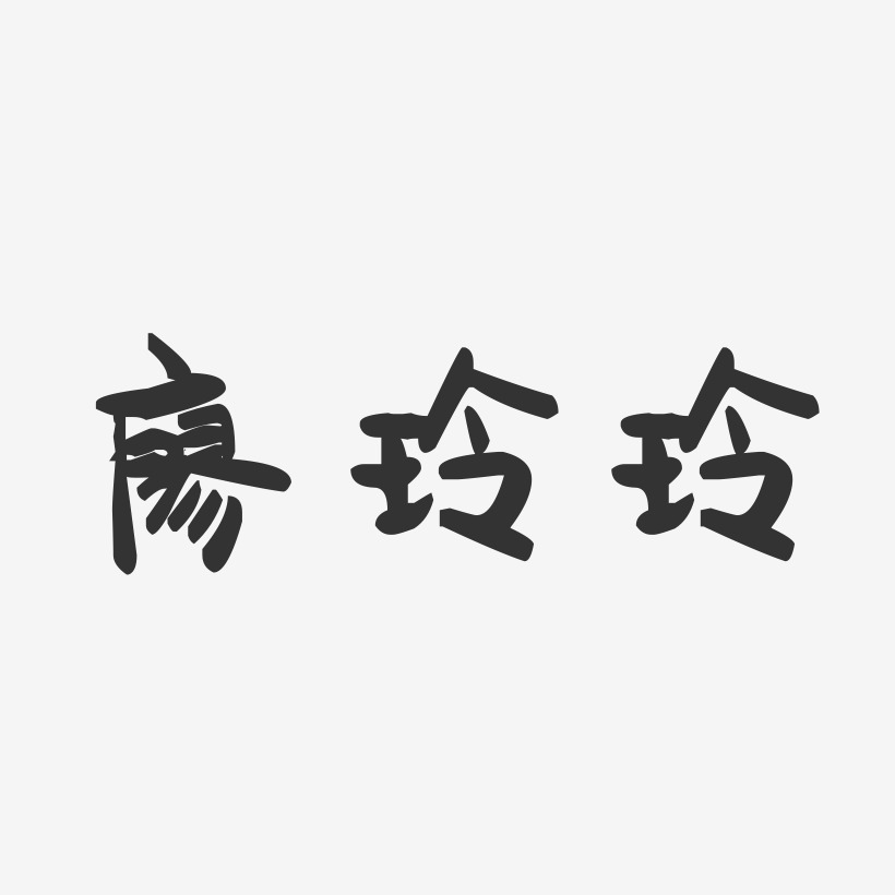 廖玲玲-萌趣果冻字体签名设计
