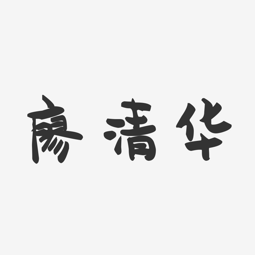 廖清华-萌趣果冻字体签名设计