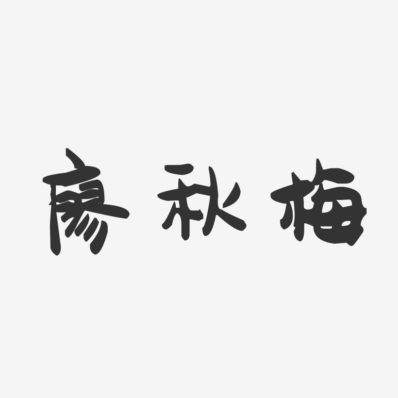 廖秋梅-萌趣果冻字体签名设计