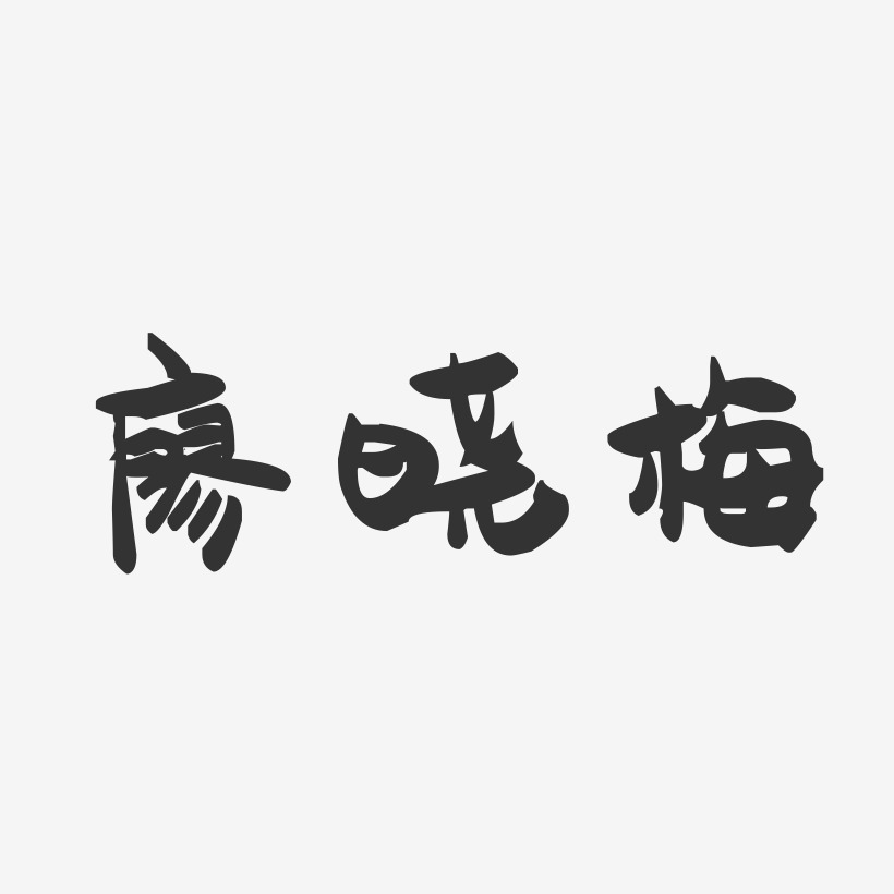 廖晓梅-萌趣果冻字体签名设计