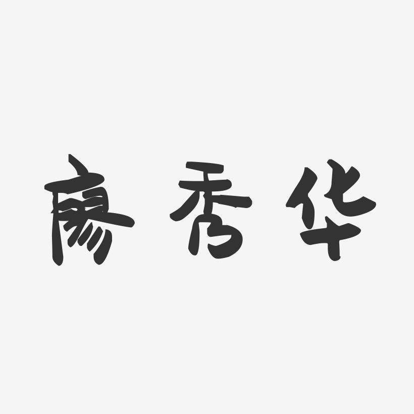 廖秀华-萌趣果冻字体签名设计