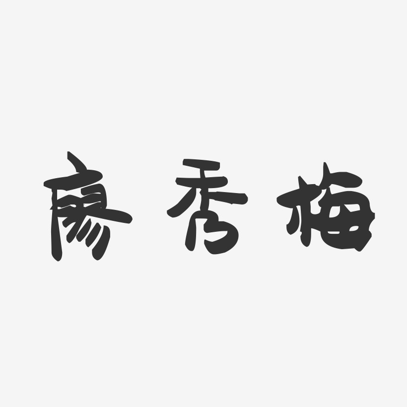 廖秀梅-萌趣果冻字体签名设计