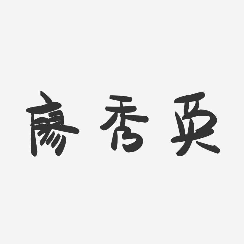 廖秀英-萌趣果冻字体签名设计