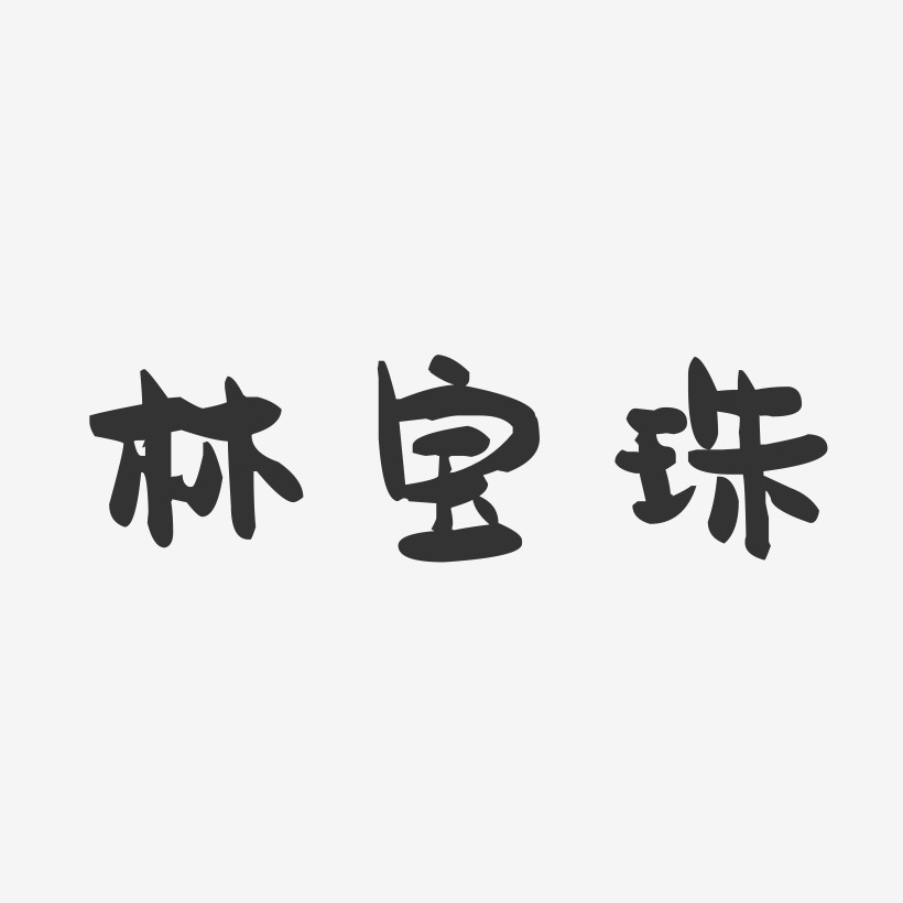 何宝珠艺术字