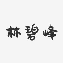 林碧峰-萌趣果冻字体签名设计