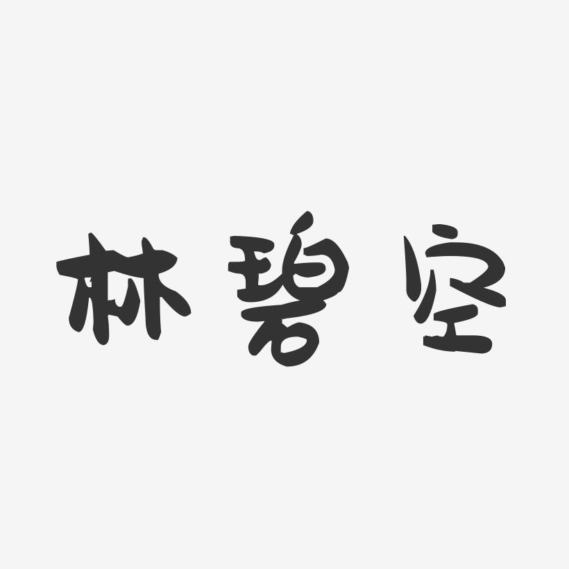 林碧空-萌趣果冻字体签名设计