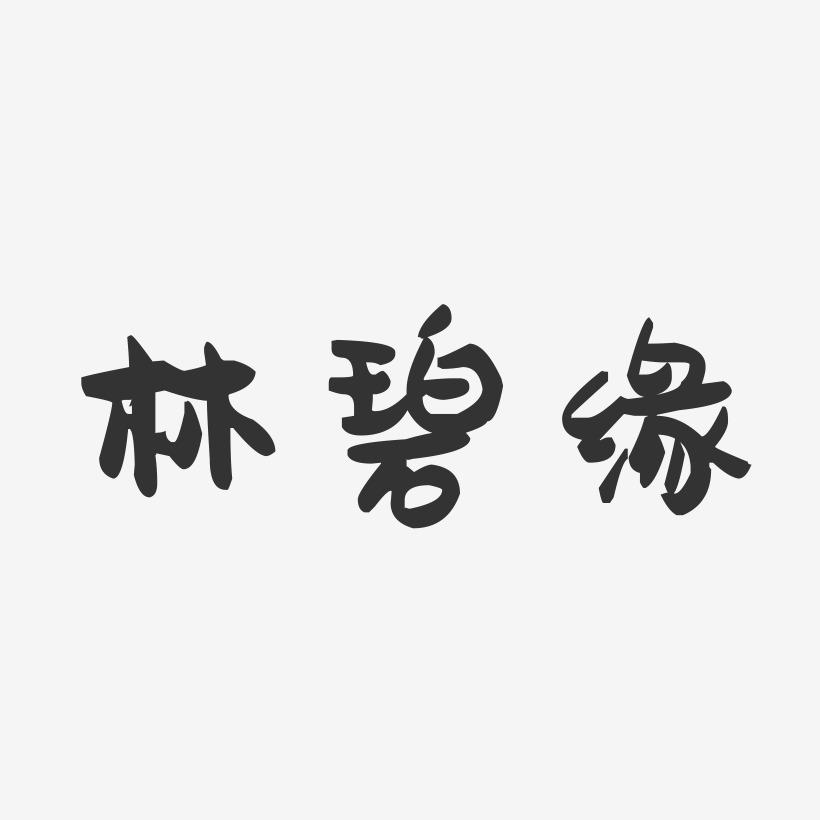 林碧缘-萌趣果冻字体签名设计