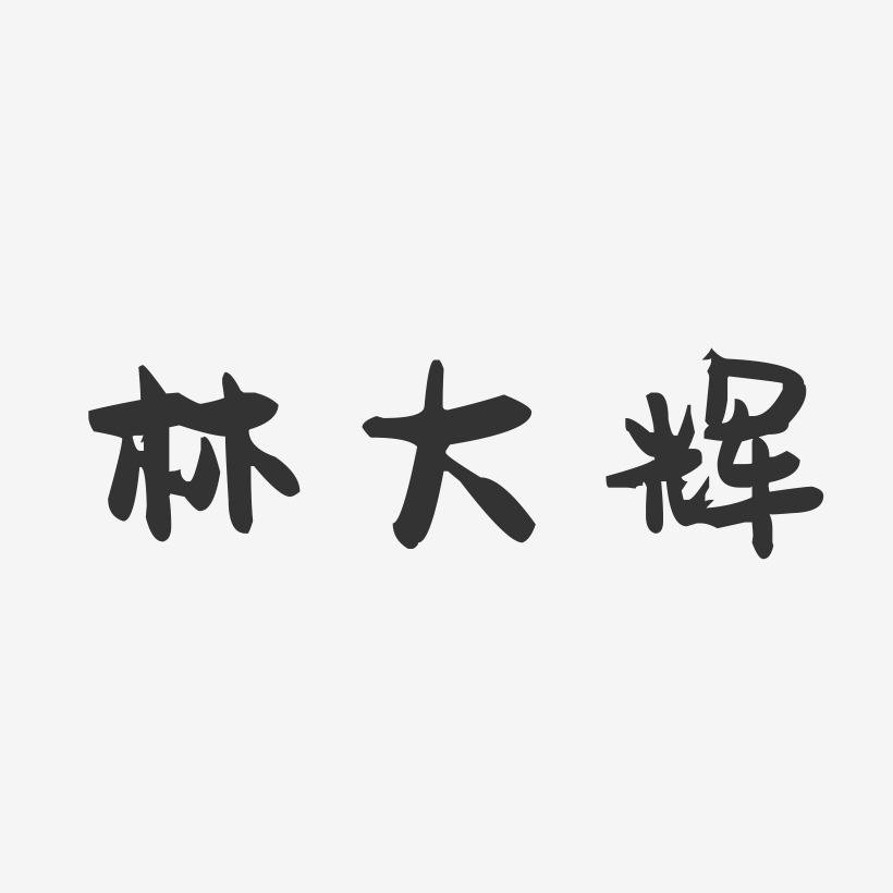 林大辉-萌趣果冻字体签名设计