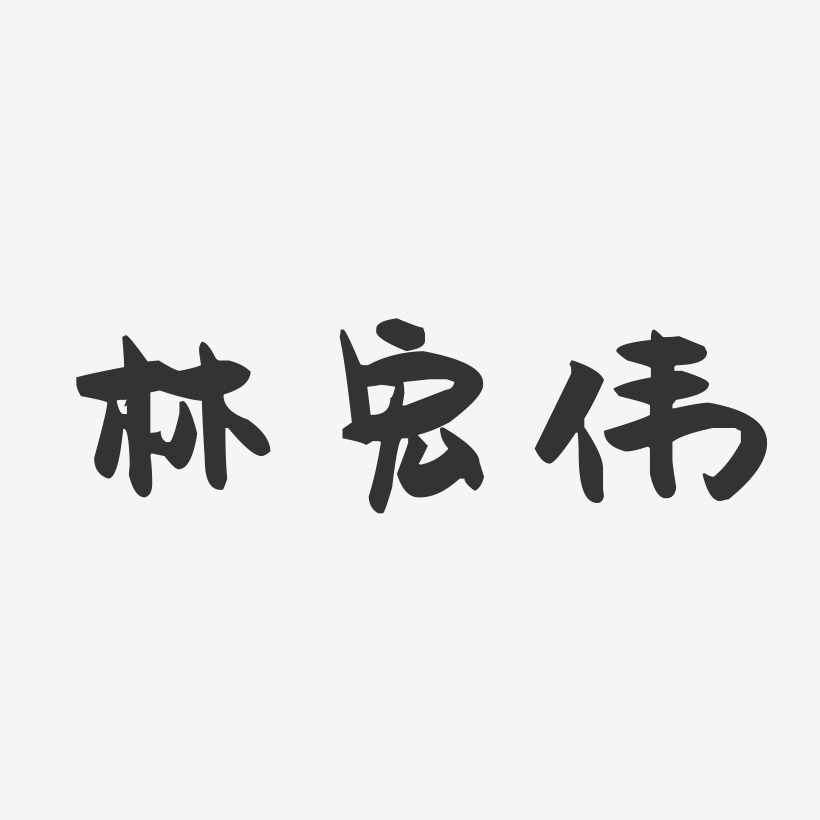 林宏伟-萌趣果冻字体签名设计