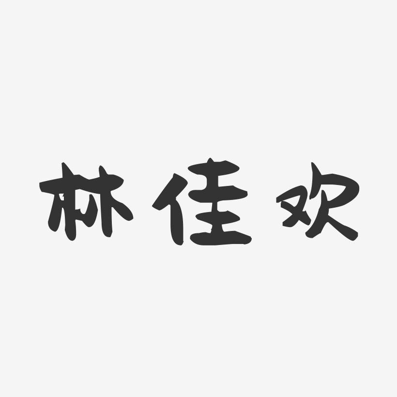 林佳欢-萌趣果冻字体签名设计