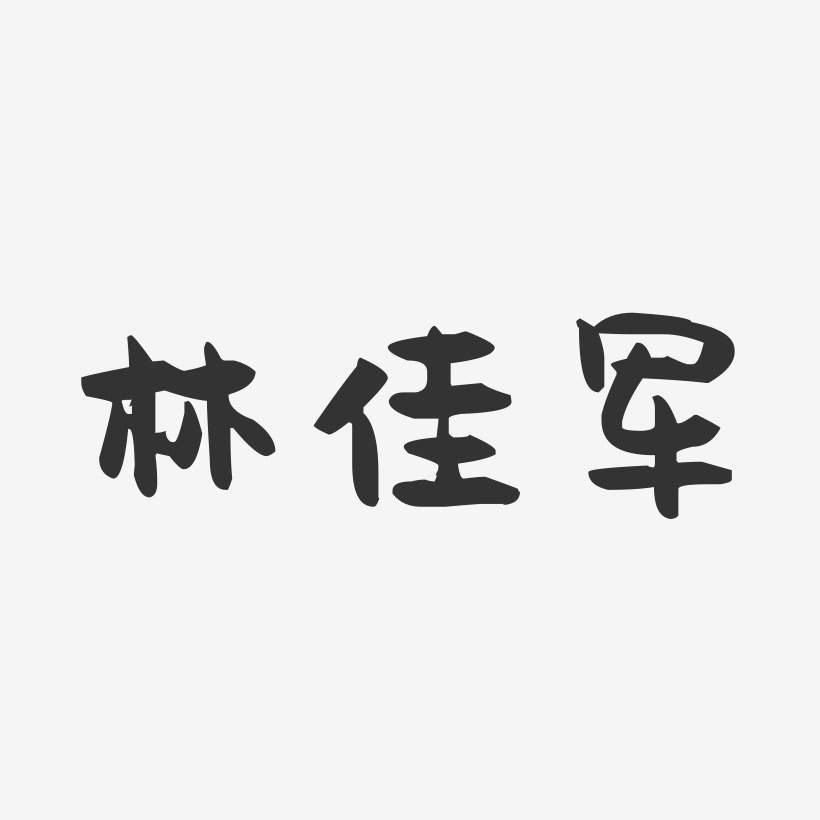 林佳军-萌趣果冻字体签名设计