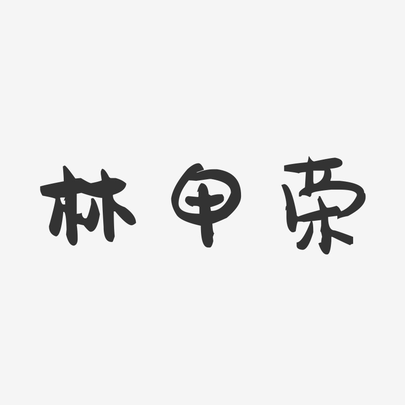 林甲荣-萌趣果冻字体签名设计