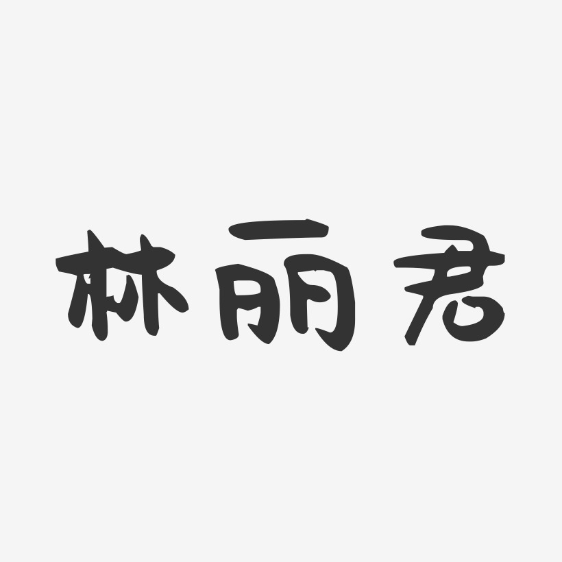 林莉莉-萌趣果冻字体签名设计