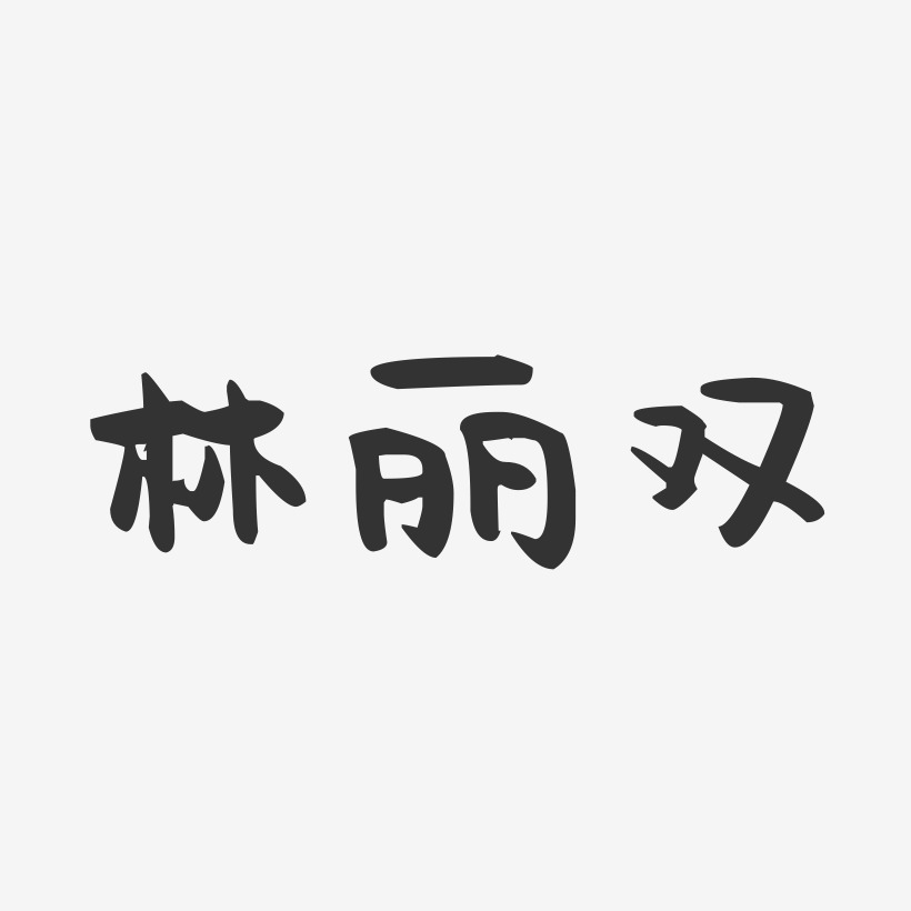 林丽团艺术字