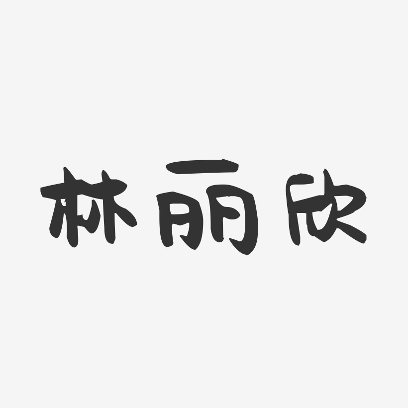 林丽欣艺术字