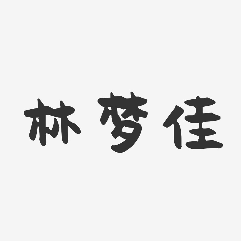 林梦佳-萌趣果冻字体签名设计