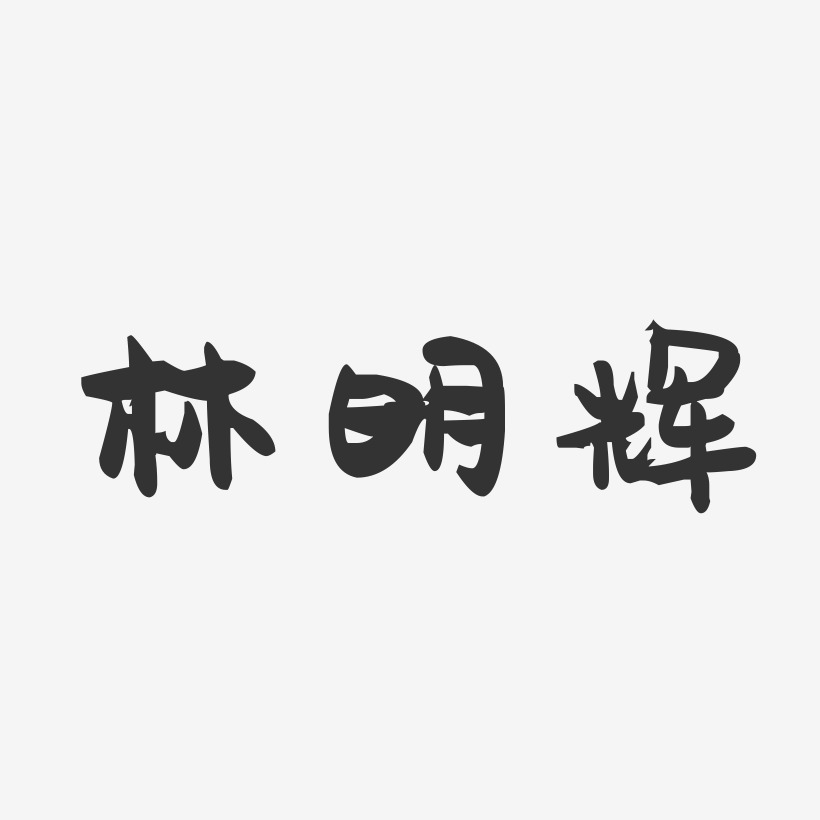 林明辉-萌趣果冻字体签名设计