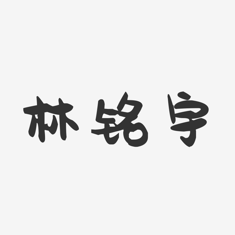 林銘宇藝術字