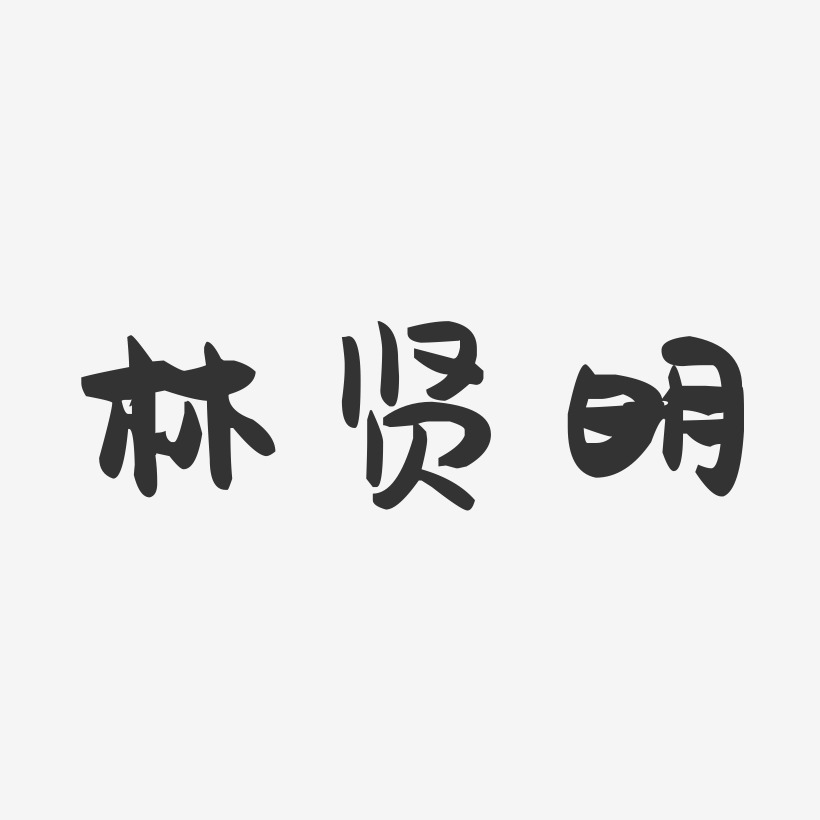 林贤明-萌趣果冻字体签名设计