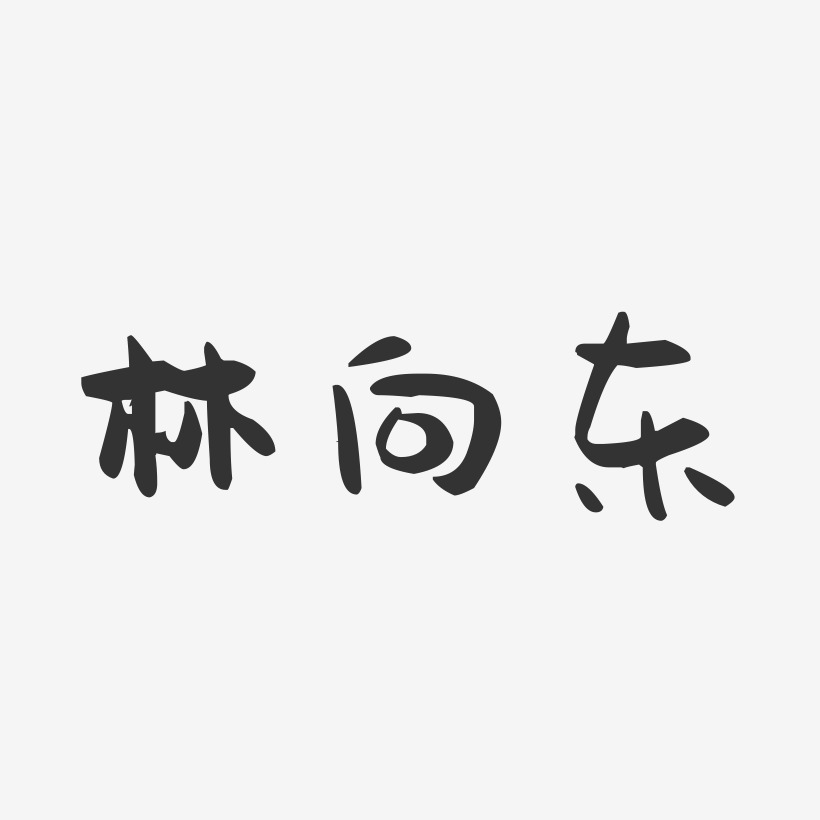 林向东-萌趣果冻字体签名设计