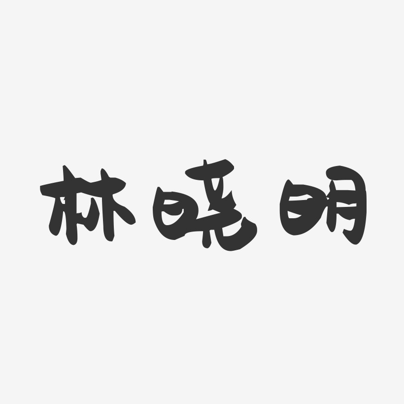 林晓明-萌趣果冻字体签名设计