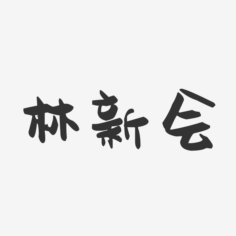 林新会-萌趣果冻字体签名设计