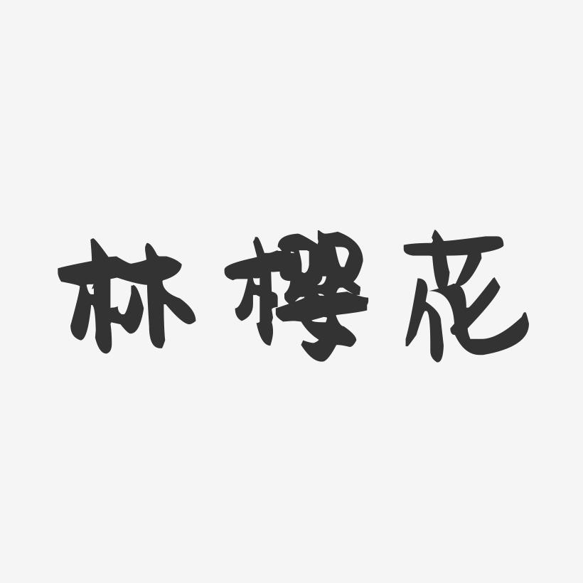 林樱花-萌趣果冻字体签名设计