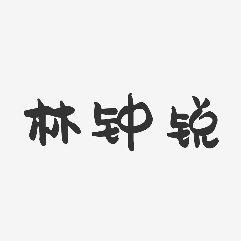 林钟锐-布丁体字体签名设计麦锐-武林江湖体艺术字林世锐-经典雅黑