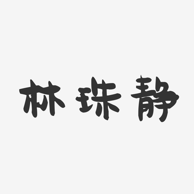 林珠静-萌趣果冻字体签名设计
