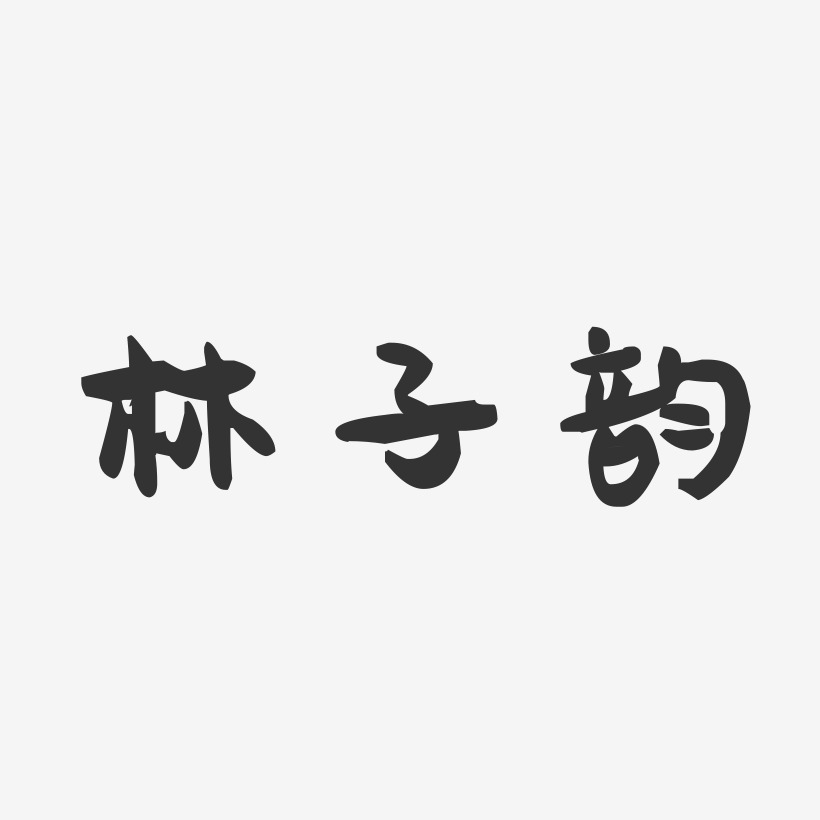 林子韵-萌趣果冻字体签名设计