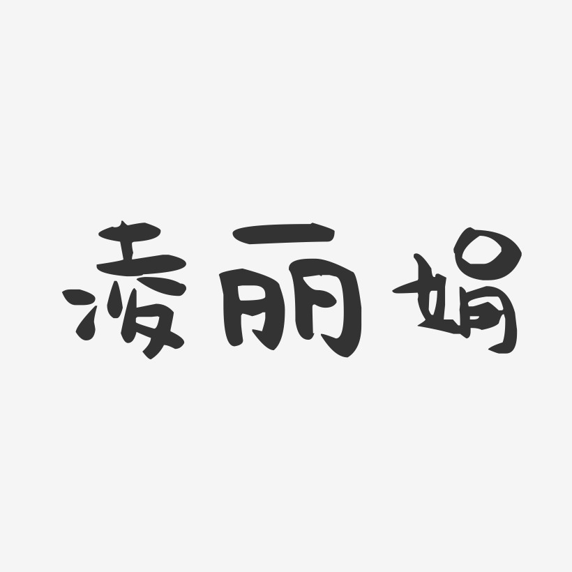凌丽娟-萌趣果冻字体签名设计