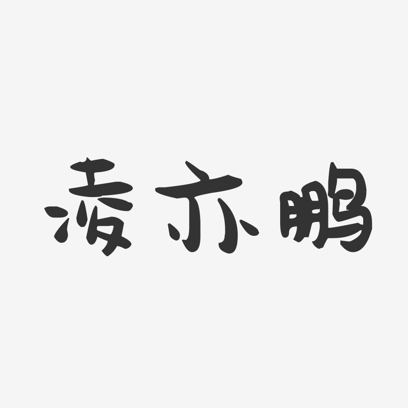 凌亦鹏-萌趣果冻字体签名设计