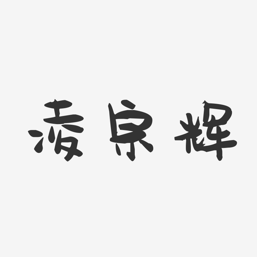 凌宗辉-萌趣果冻字体签名设计