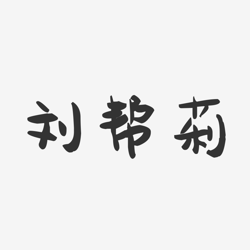 刘帮莉-萌趣果冻字体签名设计