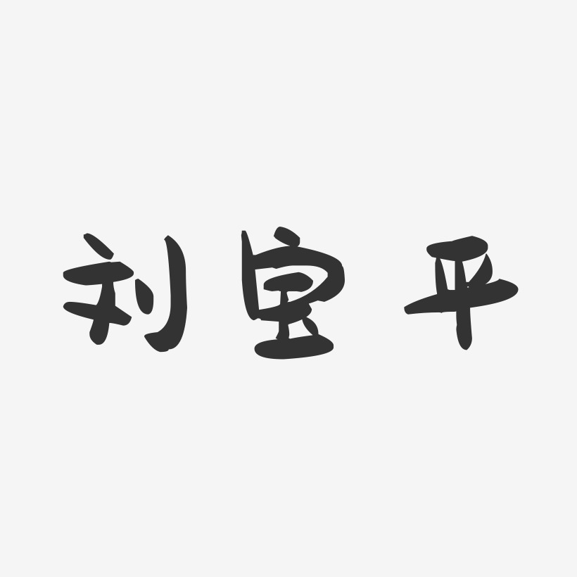 刘宝平-萌趣果冻字体签名设计