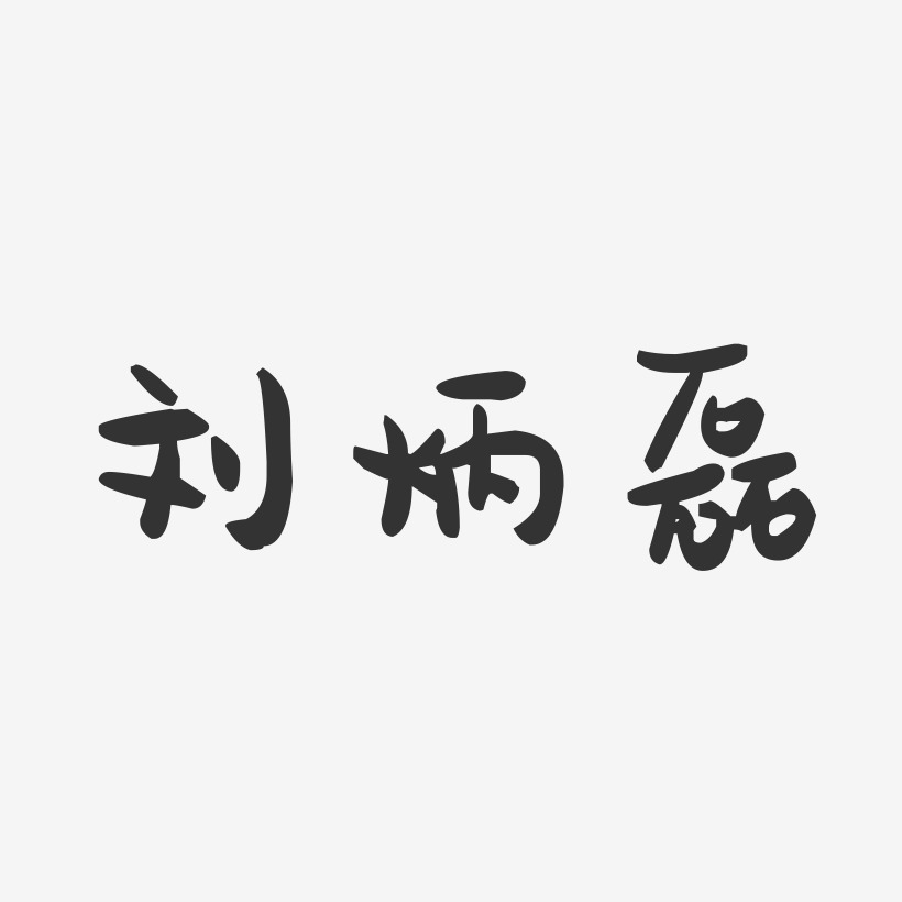刘炳磊-萌趣果冻字体签名设计