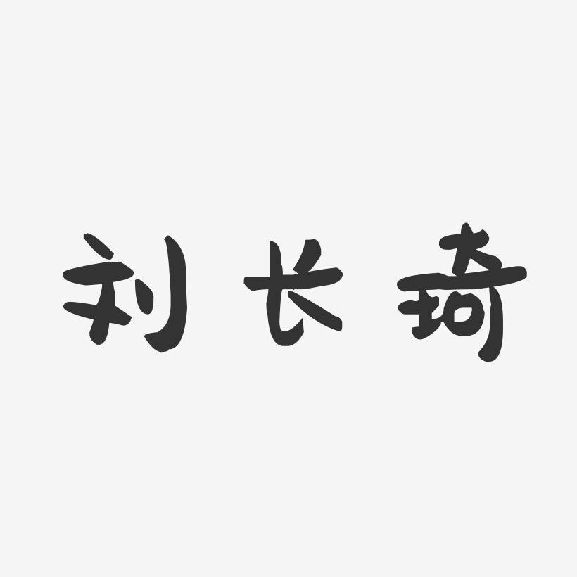 刘长琦-萌趣果冻字体签名设计