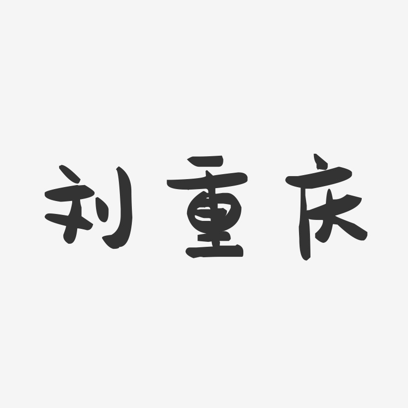 刘重庆-萌趣果冻字体签名设计