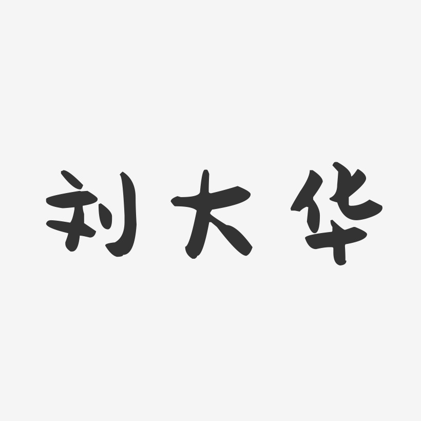 刘大华-萌趣果冻字体签名设计