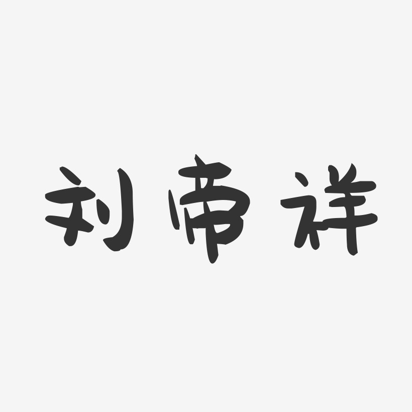刘帝祥-萌趣果冻字体签名设计
