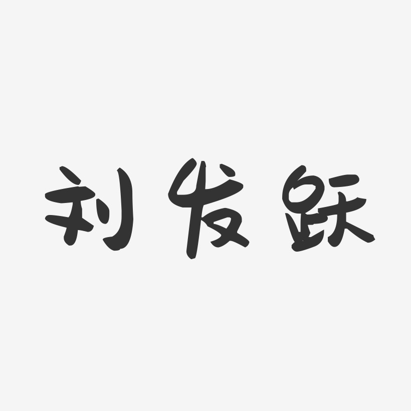 刘发跃-萌趣果冻字体签名设计