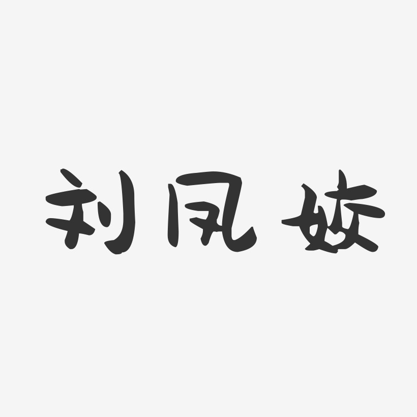 劉鳳姣-萌趣果凍字體簽名設計