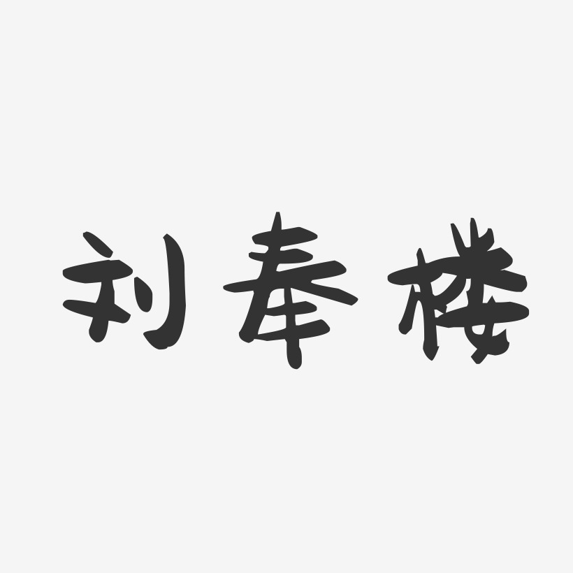 刘奉楼-萌趣果冻字体签名设计