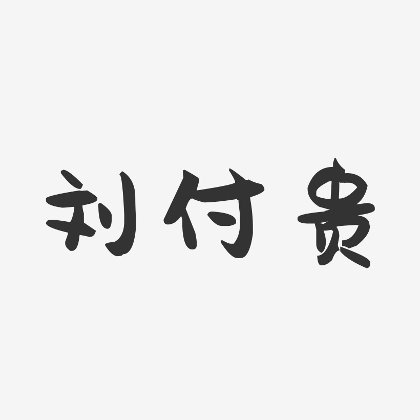 刘付贵-萌趣果冻字体签名设计